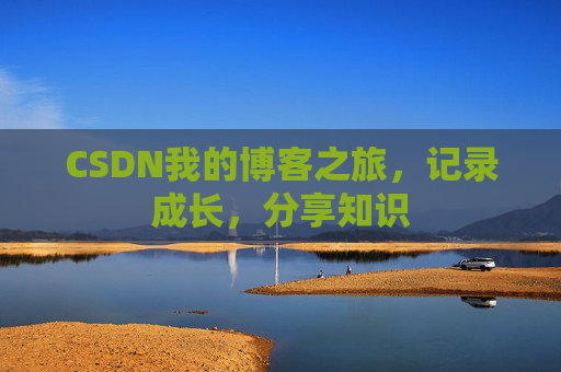 CSDN我的博客之旅，记录成长，分享知识